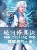 輪迴修真訣