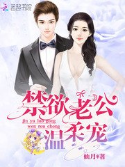 禁欲老公,温柔宠!