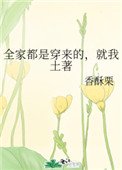 全家都是穿來的,就我土著