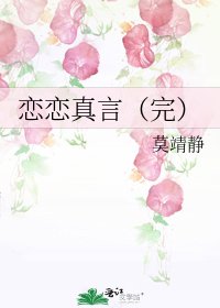 恋恋真言(完)