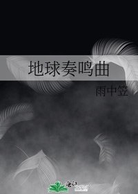 地球奏鸣曲