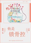 他是锁骨控
