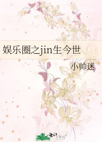 娛樂圈之jin生今世