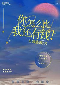 你怎么比我还有钱!