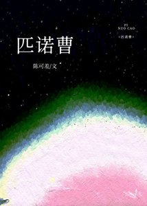 匹諾曹
