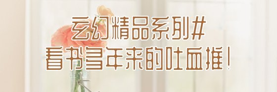 玄幻精品系列#看書多年來的吐血推！