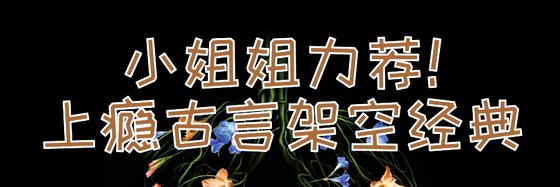 小姐姐力荐！ 上瘾古言架空经典