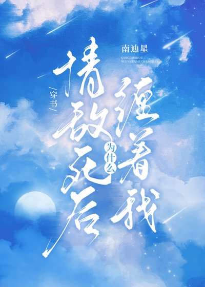 情敵死後為什麼纏著我[穿書]